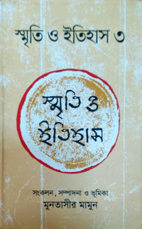 Image of স্মৃতি ও ইতিহাস ৩