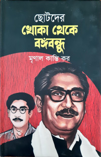 Image of ছোটদের খোকা থেকে বঙ্গবন্ধু