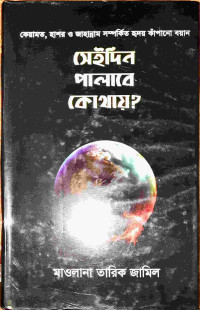 Image of সেই দিন পালাবে কোথায়