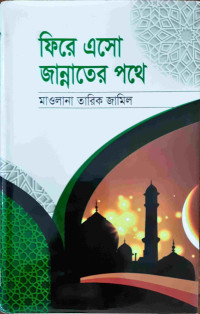 Image of ফিরে এসো জান্নাতের পথে