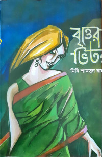 Image of বৃওের ভিতর