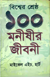 Image of বিশ্বের শ্রেষ্ঠ ১০০ মনীষীর জীবনী