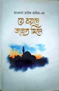 Image of যে বয়ানে জান্নাত মিলে