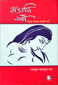 Image of হাজার বছরের বাঙালি নারী