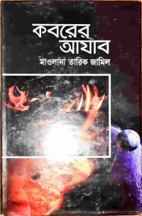 Image of কবরের আযাব