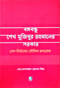 Image of বঙ্গবন্ধু শেখ মুজিবর রহমানের সরকার