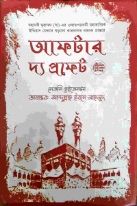 Image of আফটার দ্য প্রফেট