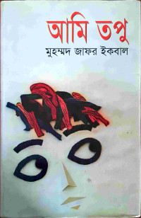 Image of আমি তপু