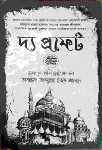 Image of দ্য প্রফেট