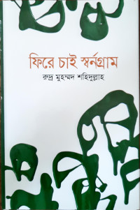 Image of ফিরে চাই স্বর্নগ্রাম