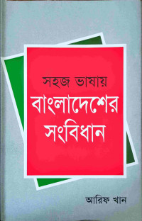 Image of সহজ ভাষায় বাংলাদেশের সংবিধান