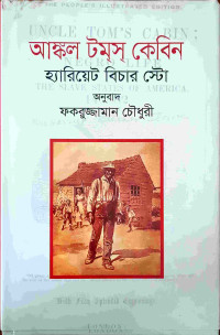 Image of আঙ্কল টম্স্ কেবিন