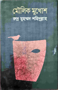 Image of মৌলিক মুখোশ