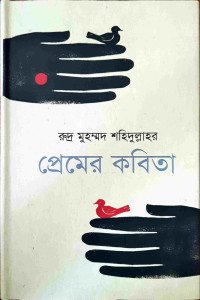 Image of রুদ্র মুহম্মদ শহিদুল্লাহর প্রেমের কবিতা