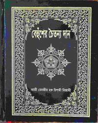 Image of বেহুঁশের চৈতন্য দান
