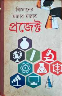 Image of বিজ্ঞানের মজার মজার প্রজেক্ট