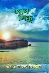 Image of জ্ঞান সিন্ধু