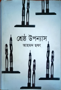 Image of শ্রেষ্ঠ উপন্যাস