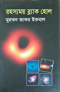 Image of রহস্যময় ব্ল্যাকহোল