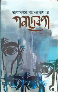 Image of গণদেবতা