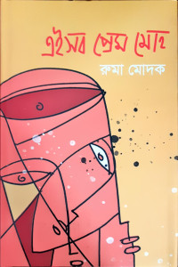 Image of এইসব প্রেম মোহ