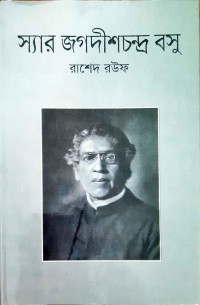 Image of স্যার জগদীশচন্দ্র বসু