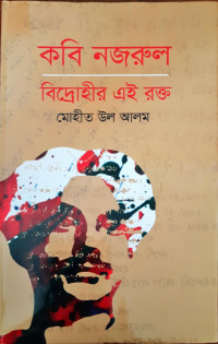 Image of কবি নজরুল বিদ্রোহীর এই রক্ত