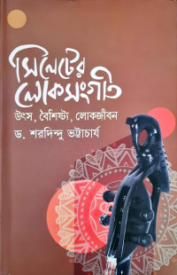 Image of সিলেটের লোকসংগীত, উৎস, বৈশিষ্ঠ, লোকজীবন