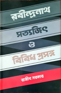Image of রবীন্দ্রনাথ সত্যজিৎ ও বিবিধ প্রসঙ্গ
