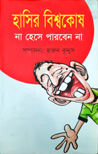 Image of হাসির বিশ্বকোষ
