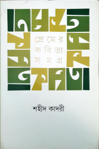 Image of প্রেমের কবিতা সমগ্র