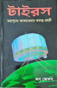 Image of টাইরস মহাশূন্যে আবাহাওয়ার অতন্দ্র প্রহরী