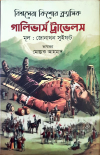 Image of গালিভার্স ট্রাভেলস