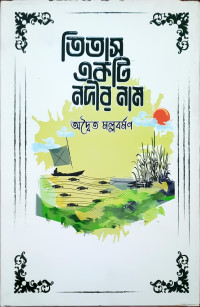 Image of তিতাস একটি নদীর নাম