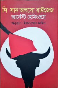 Image of দি সান অলসো রাইজেজ