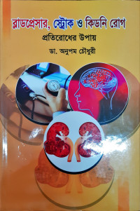 Image of ব্লাডপ্রেশার, স্ট্রোক ও কিডনি রোগ প্রতিরোধের উপায়