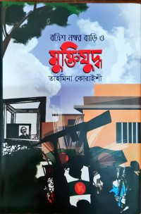 Image of ৩২ নম্বর বাড়ি ও মুক্তিযুদ্ধ