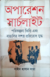 Image of অপারেশন সার্চলাইট পরিকল্পনা ভিওি এবং বাঙালির সশস্ত প্রতিরোধ যুদ্ধ