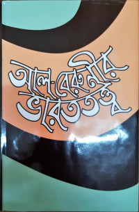 Image of আল- বেরুনীর ভারতত্ব