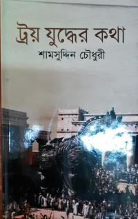 Image of ট্রয় যুদ্ধের কথা