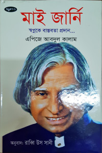 Image of মাই জার্নি