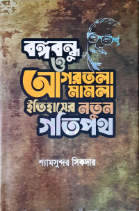 Image of বঙ্গবন্ধু ও আগরতলা মামলা ইতিহাসের নতুন গতিপথ