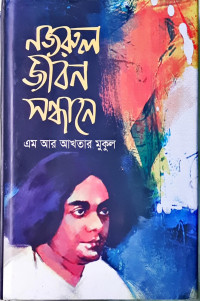 Image of নজরুল জীবন সন্ধানে