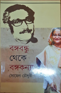 Image of বঙ্গবন্ধু থেকে বঙ্গকন্যা