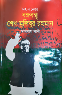 Image of মহান নেতা বঙ্গবন্ধু শেখ মুজিবুর রহমান