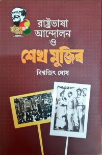Image of রাষ্টভাষা আন্দোলন ও শেখ মুজিব