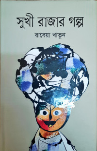 Image of সুখী রাজার গল্প