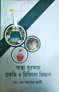 Image of স্বাস্থ্য সুরক্ষায় প্রকৃতি ও চিকিৎসা বিজ্ঞান