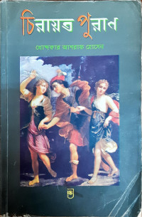 Image of চিরায়ত পুরান