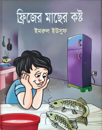 Image of ফ্রিজের মাছের কষ্ট